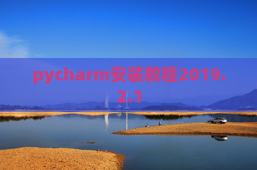 pycharm安装教程2019.2.1