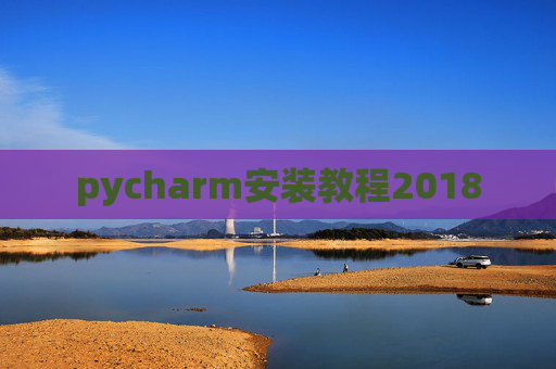 pycharm安装教程2018